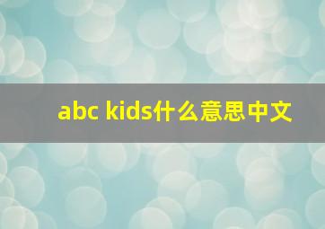 abc kids什么意思中文